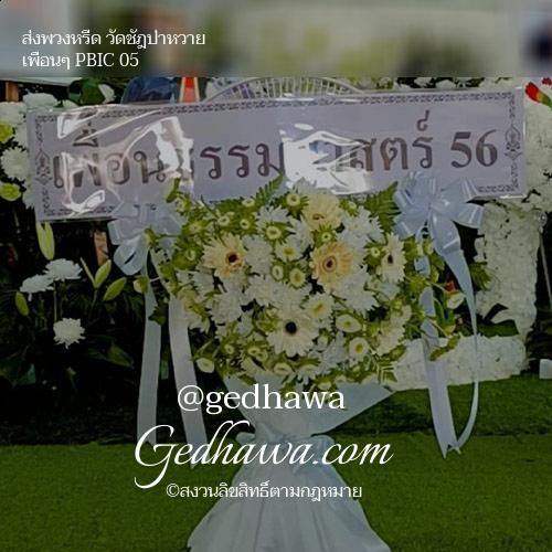 ร้านดอกไม้ Gedhawa.com ส่งดอกไม้วัดชัฎป่าหวาย